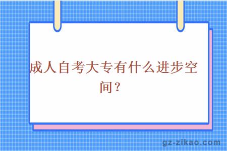 自考大專(zhuān)