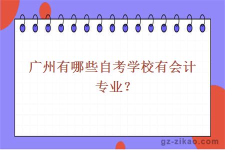 廣州有哪些自考學(xué)校有會(huì )計專(zhuān)業(yè)