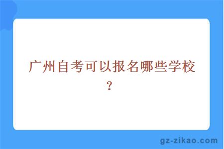 廣州自考可以報名哪些學(xué)校