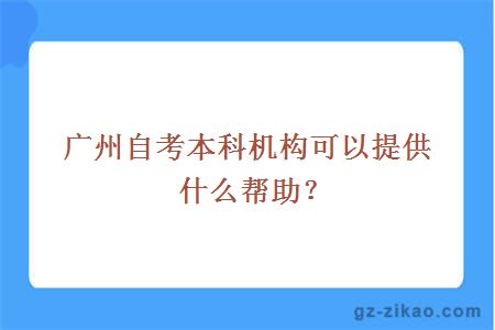廣州自考本科機構可以提供什么幫助？