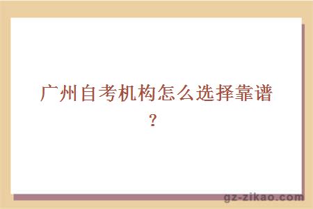 廣州自考機構怎么選擇靠譜