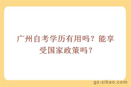 廣州自考學(xué)歷有用嗎？能享受?chē)艺邌? width=