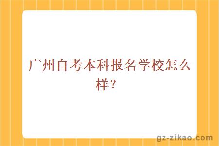 廣州自考本科報名學(xué)校怎么樣？