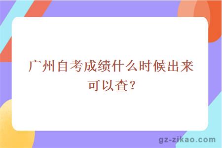 廣州自考成績(jì)什么時(shí)候出來(lái)可以查？