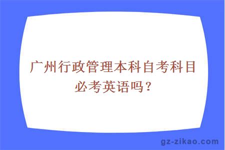 廣州行政管理本科自考科目必考英語(yǔ)嗎