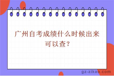 廣州自考成績(jì)什么時(shí)候出來(lái)可以查