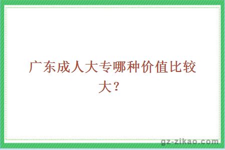 成人大專(zhuān)