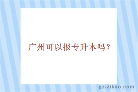 廣州專(zhuān)升本