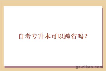 自考專(zhuān)升本