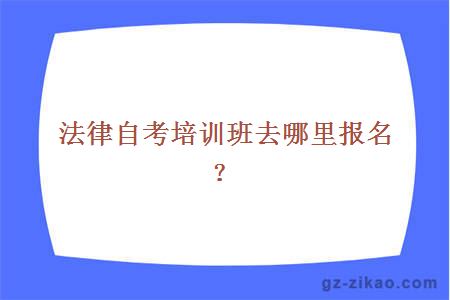 法律自考培訓班去哪里報名