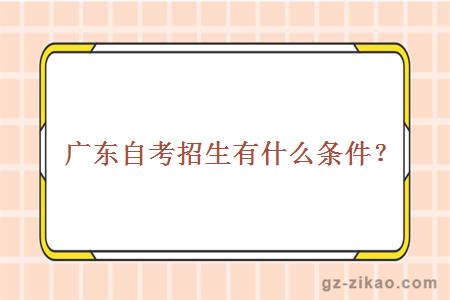 自考招生有什么條件