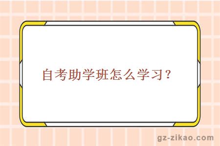 自考助學(xué)班怎么學(xué)習？