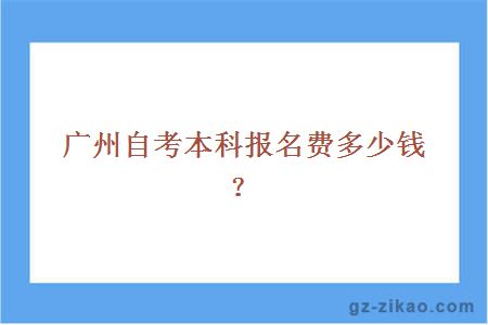 廣州自考本科報名費多少錢(qián)？