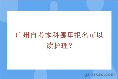 廣州自考本科哪里報名可以讀護理？