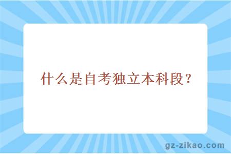 什么是自考獨立本科段