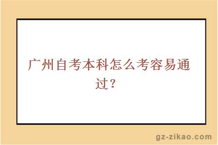 廣州自考本科怎么考容易通過(guò)？