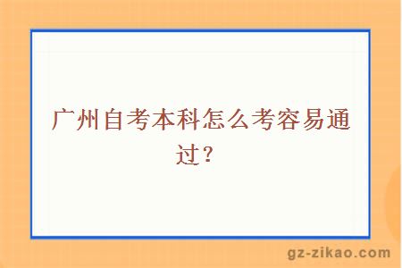 廣州自考本科怎么考容易通過(guò)