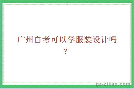 廣州有那些自考學(xué)?？梢詫W(xué)服裝設計