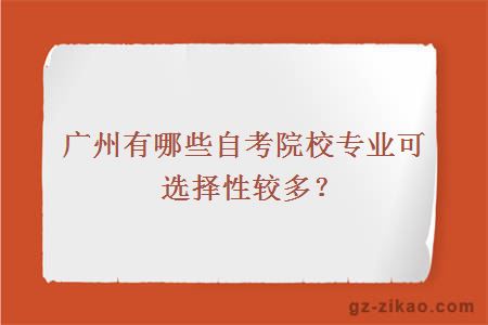 廣州有哪些自考院校專(zhuān)業(yè)可選擇性較多