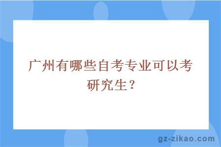 廣州有哪些自考專(zhuān)業(yè)可以考研究生