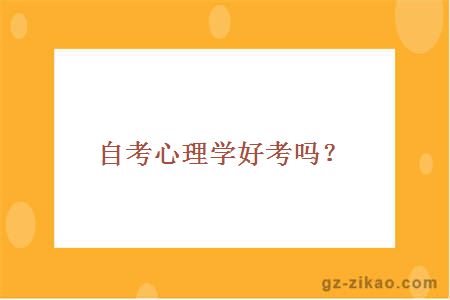 自考心理學(xué)好考嗎