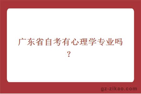 廣東省自考有心理學(xué)專(zhuān)業(yè)嗎？