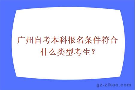 廣州自考本科報名條件符合什么類(lèi)型考生？
