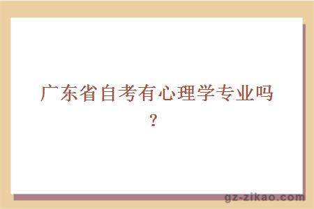 廣東省自考有心理學(xué)專(zhuān)業(yè)嗎