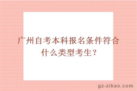 廣州自考本科報名條件符合什么類(lèi)型考生