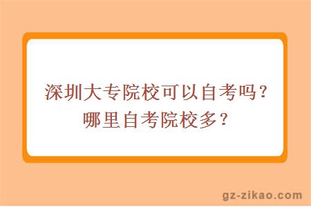 深圳大專(zhuān)院?？梢宰钥紗?？哪里自考院校多？