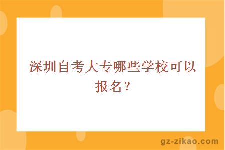 深圳自考大專(zhuān)哪些學(xué)?？梢詧竺? width=