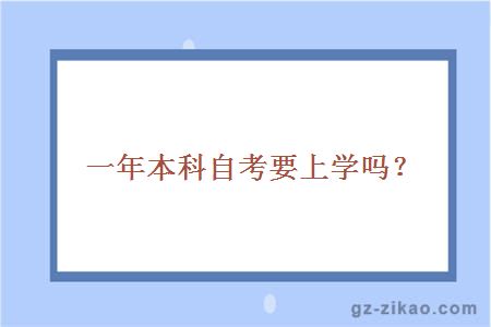 一年本科自考要上學(xué)嗎