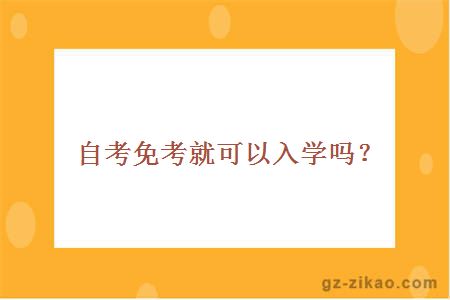 自考免考就可以入學(xué)嗎？