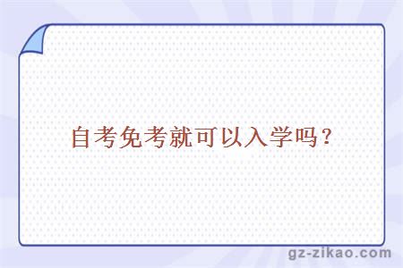 廣東外語(yǔ)外貿自考