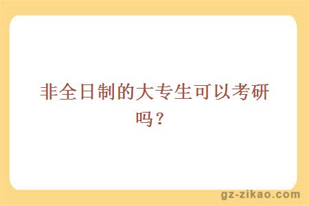 非全日制的大專(zhuān)生可以考研嗎？