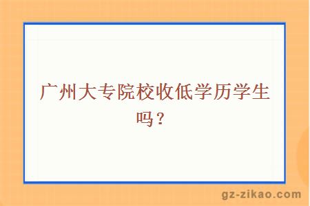 廣州大專(zhuān)院校