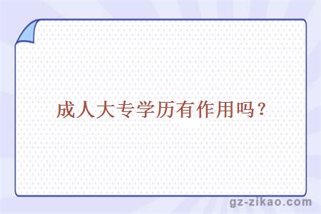 成人大專(zhuān)學(xué)歷