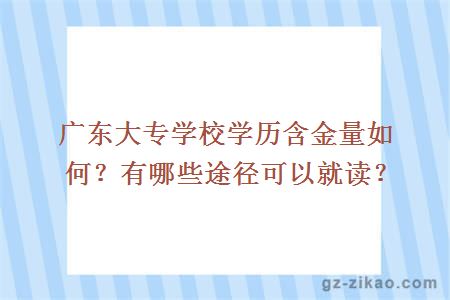廣東大專(zhuān)學(xué)校學(xué)歷含金量如何？有哪些途徑可以就讀？