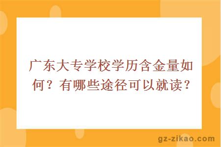 廣東大專(zhuān)院校