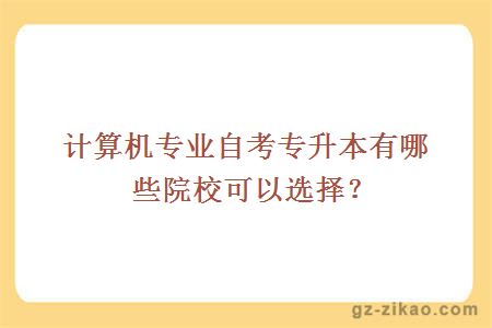 自考計算機專(zhuān)業(yè)