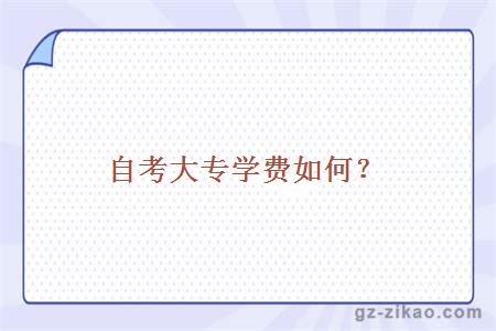 自考大專(zhuān)學(xué)費如何？