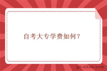 自考大專(zhuān)學(xué)費