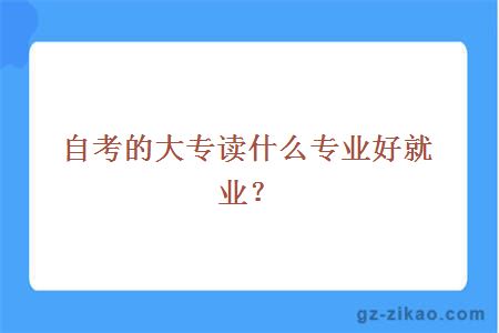 自考專(zhuān)業(yè)