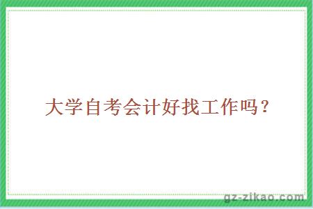 自考會(huì )計
