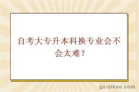 自考更換專(zhuān)業(yè)