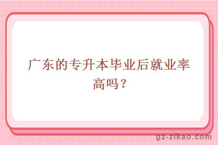 廣東專(zhuān)升本