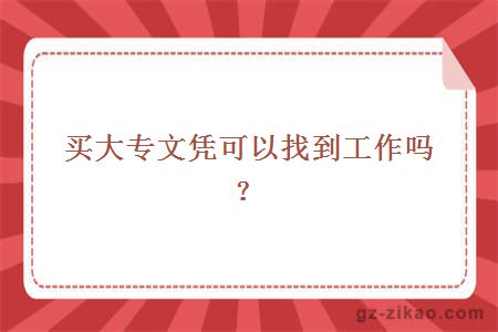 買(mǎi)大專(zhuān)文憑