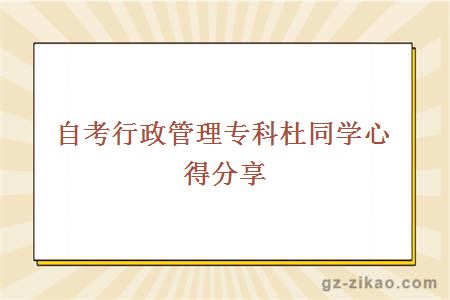 行政管理專(zhuān)科