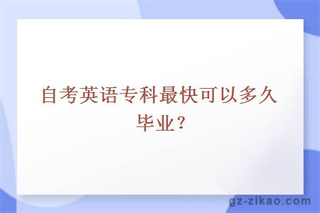 院校自考英語(yǔ)專(zhuān)業(yè)