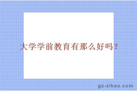 學(xué)前教育專(zhuān)業(yè)
